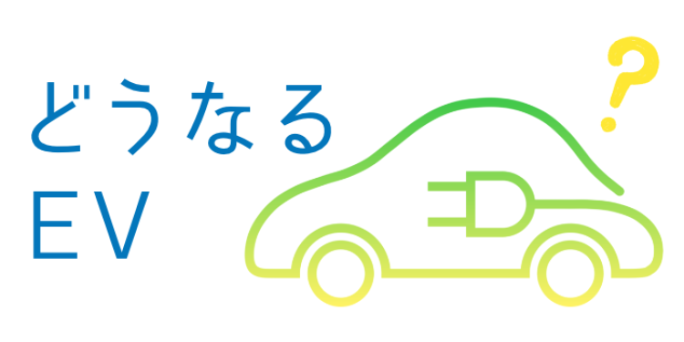 どうなるEV